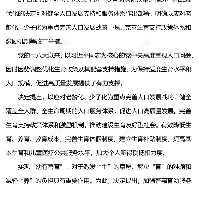 大气精美二十届三中全会《决定》内容解读（2）微党课PPT课件(讲稿)