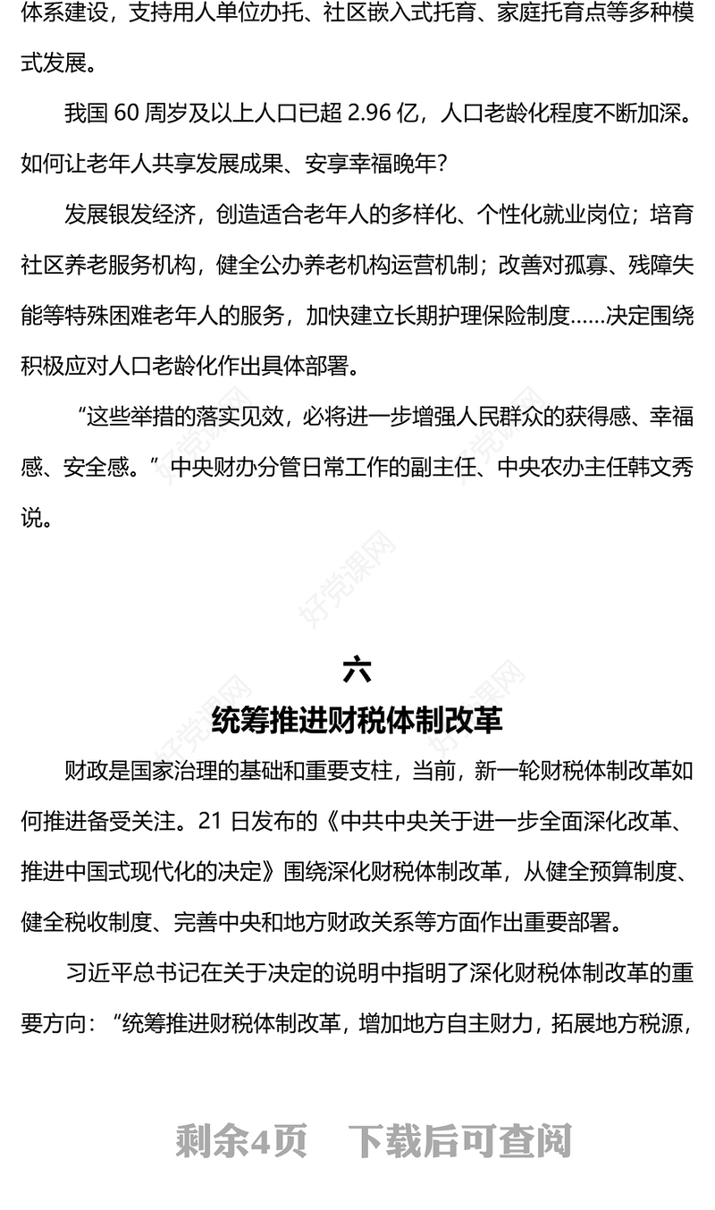 大气精美二十届三中全会《决定》内容解读（2）微党课PPT课件(讲稿)