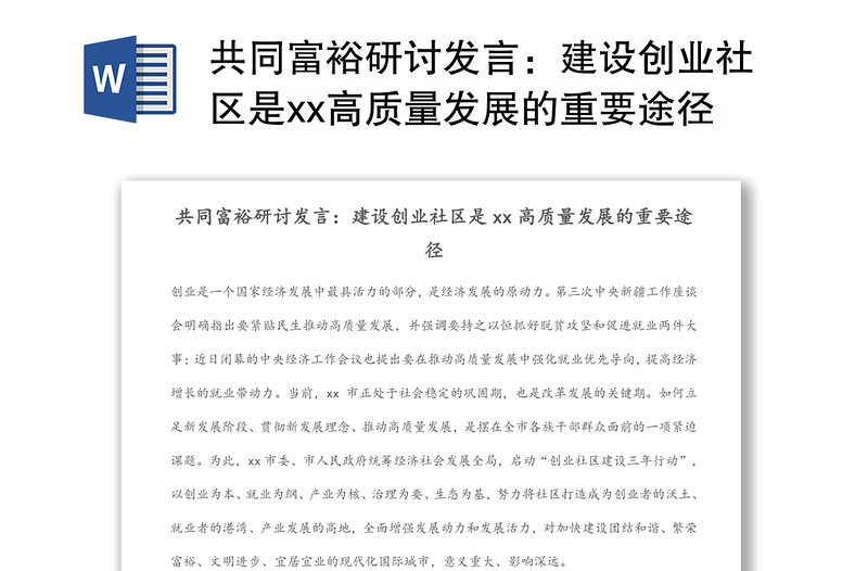 共同富裕研讨发言：建设创业社区是xx高质量发展的重要途径