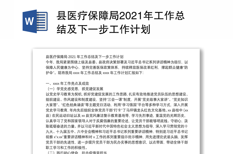 县医疗保障局2021年工作总结及下一步工作计划