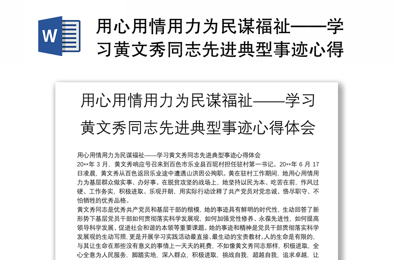 用心用情用力为民谋福祉——学习黄文秀同志先进典型事迹心得体会