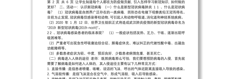 新冠疫情防控主题班会教案（范本）（详细）