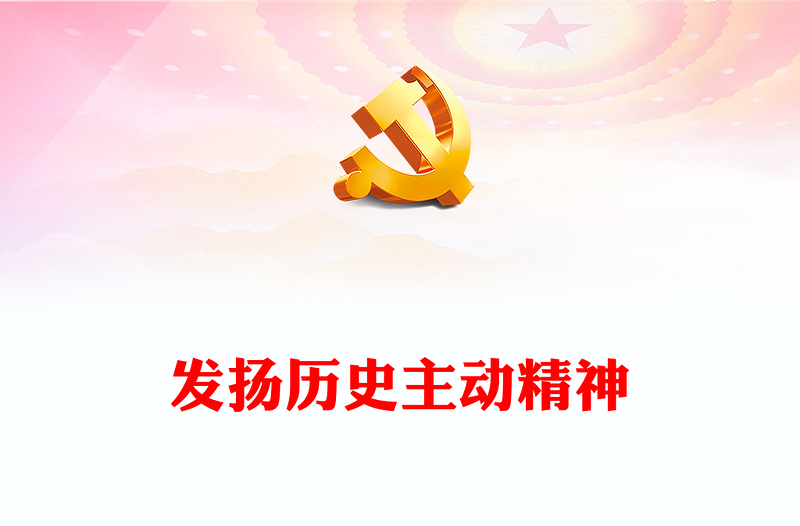 发扬伟大的历史主动精神PPT红色经典深入贯彻落实精准扶贫重要理念专题课件模板下载(讲稿)