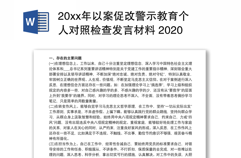 20xx年以案促改警示教育个人对照检查发言材料 2020