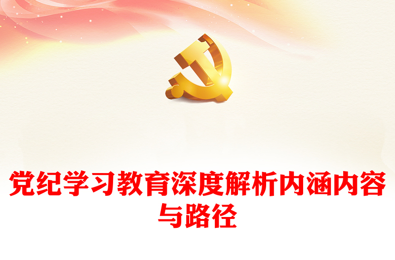 大气精美2024年党纪学习教育深度解析内涵内容与路径PPT下载(讲稿)