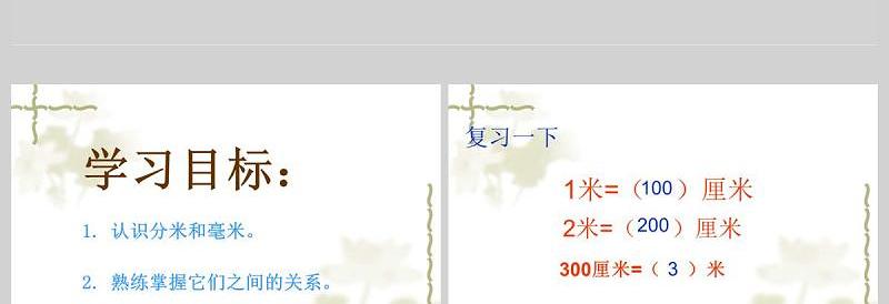  苏教版二年级数学课件下册认识分米和毫米PPT模板