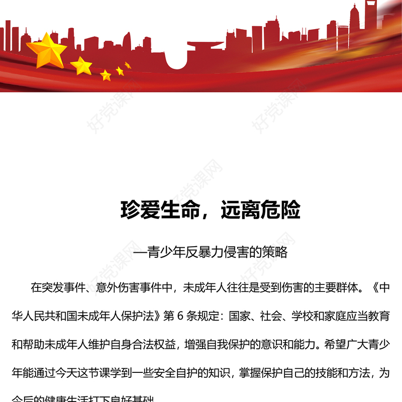 2023珍爱生命远离危险PPT中小学生青少年反暴力侵害的策略主题班会课件(讲稿)