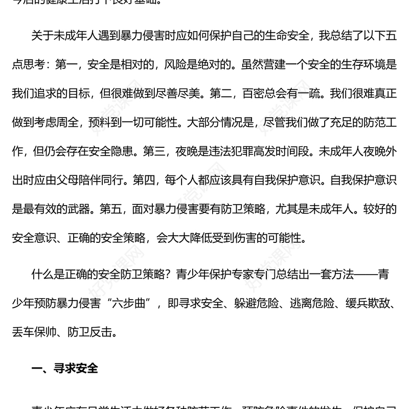 2023珍爱生命远离危险PPT中小学生青少年反暴力侵害的策略主题班会课件(讲稿)