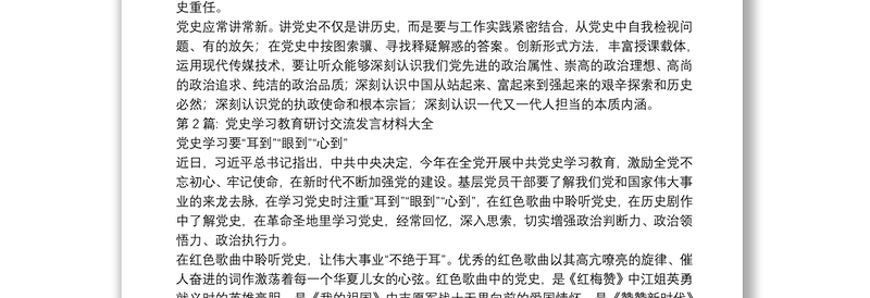 党史学习教育研讨交流发言材料大全范文(通用12篇)