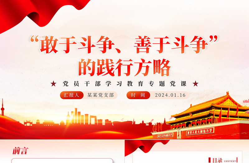 坚定斗争立场的践行方略PPT红色简洁学习教育党课课件模板