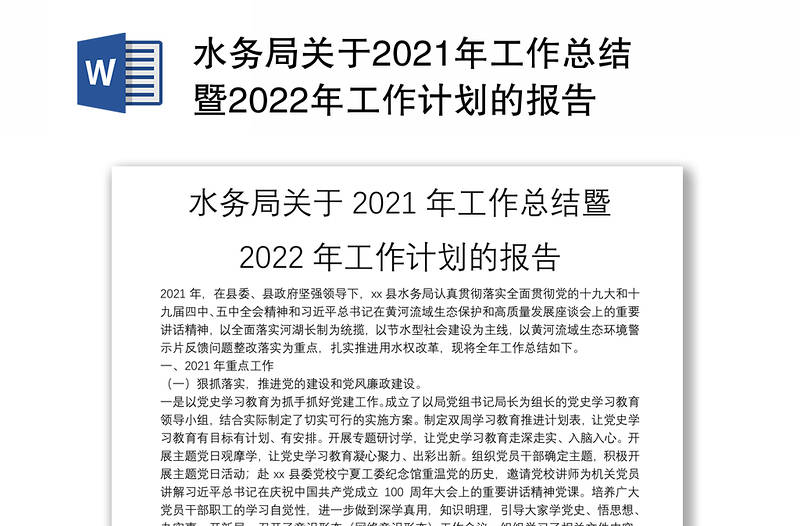 水务局关于2021年工作总结暨2022年工作计划的报告