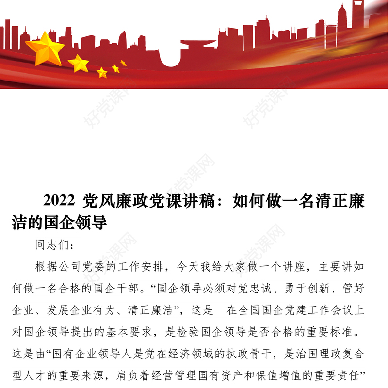 2022党风廉政党课讲稿如何做一名清正廉洁的国企领导
