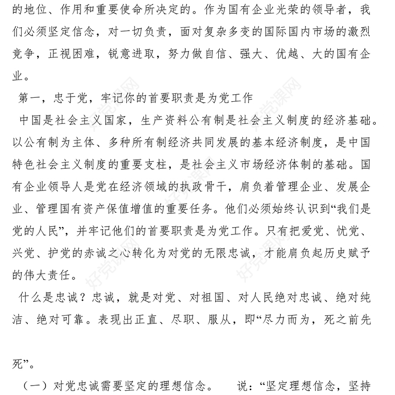 2022党风廉政党课讲稿如何做一名清正廉洁的国企领导