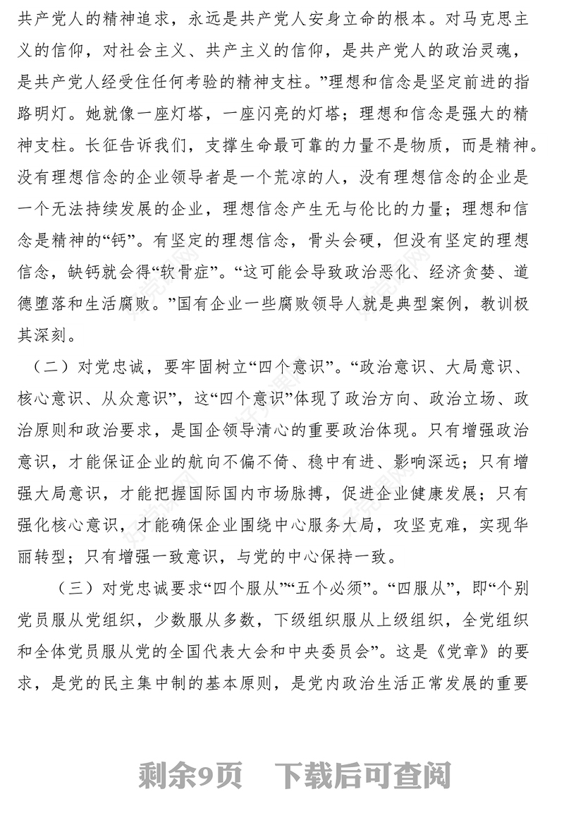 2022党风廉政党课讲稿如何做一名清正廉洁的国企领导