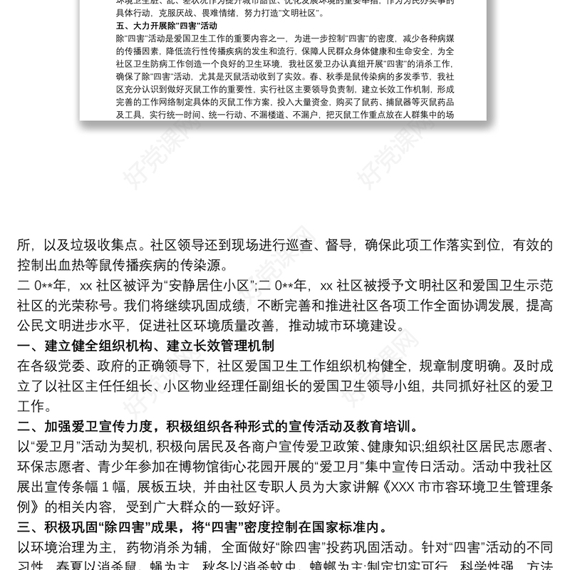 2021社区爱国卫生年终工作总结模板三篇