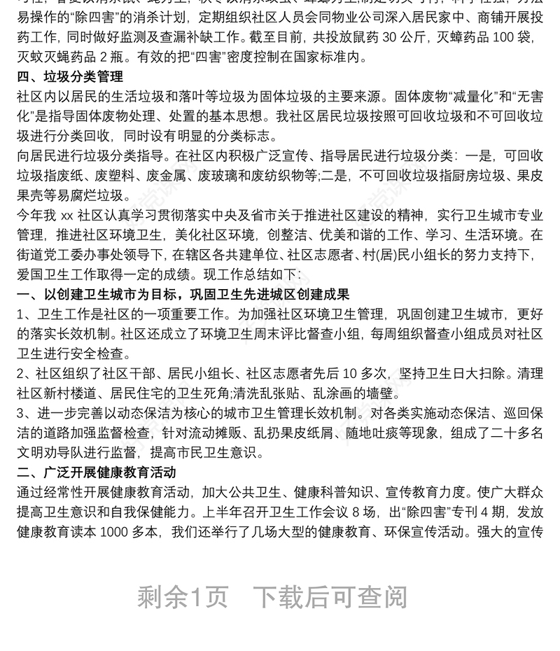 2021社区爱国卫生年终工作总结模板三篇