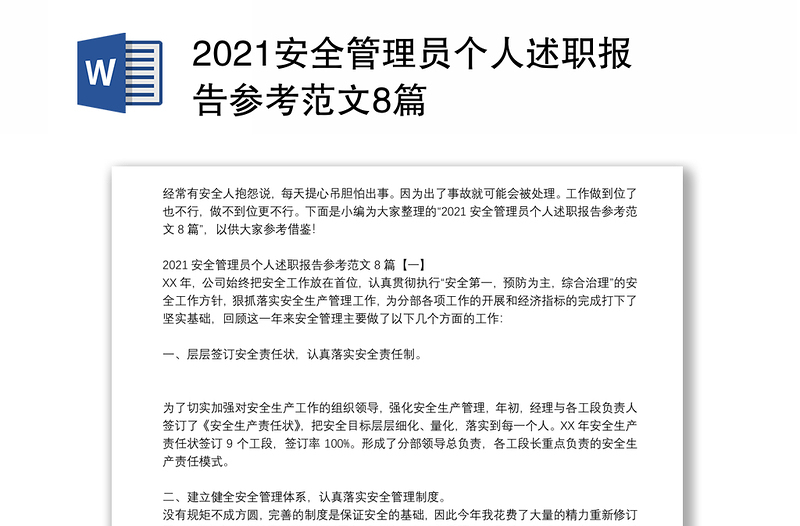 2021安全管理员个人述职报告参考范文8篇