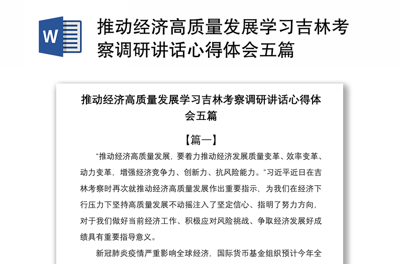 2021推动经济高质量发展学习吉林考察调研讲话心得体会五篇