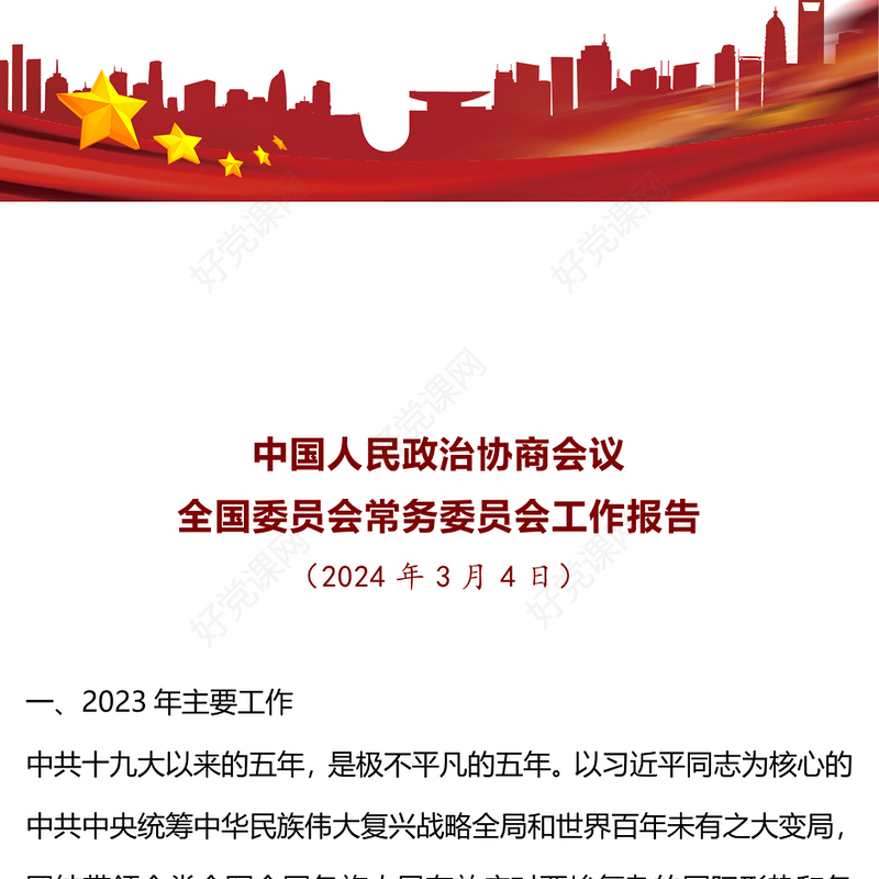 全国政协工作报告PPT红色党建风2024两会专题课件模版(讲稿)