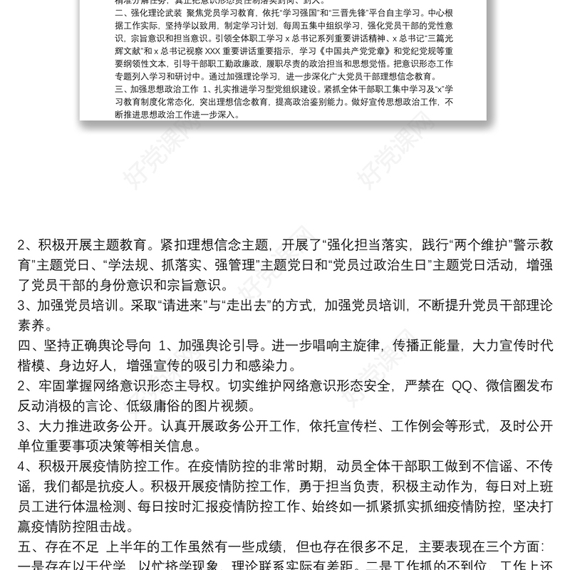 20xx年意识形态领域形势分析研判材料-党建工作总结