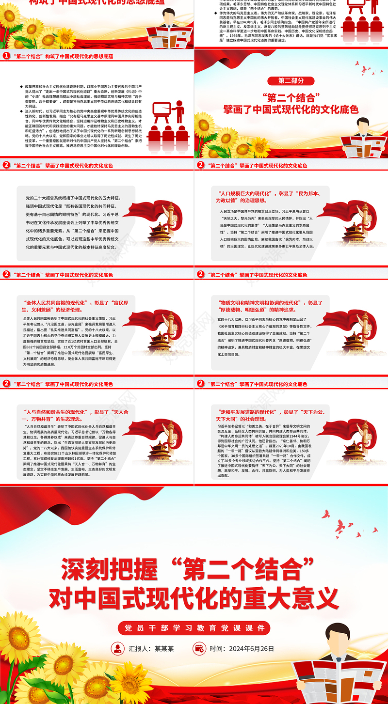 深刻领会坚持“第二个结合”的重大意义PPT党政风党员干部学习教育党课课件