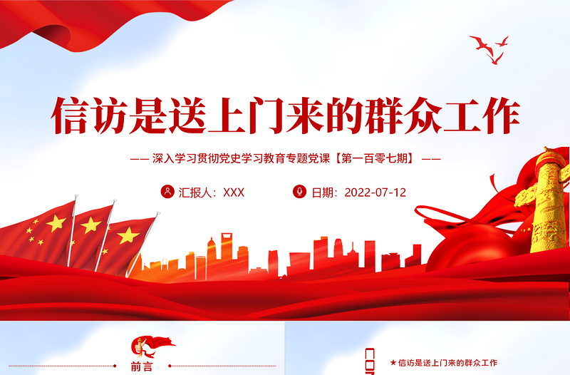 信访是送上门来的群众工作PPT红色大气风深入学习贯彻党史学习教育专题党课课件模板