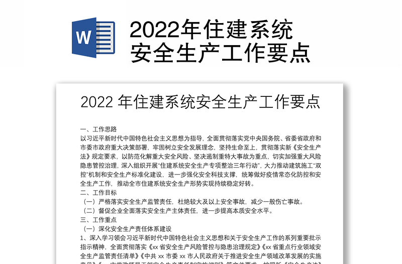 2022年住建系统安全生产工作要点