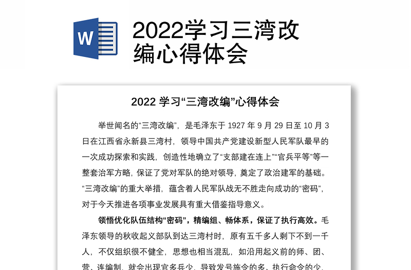 2022学习三湾改编心得体会