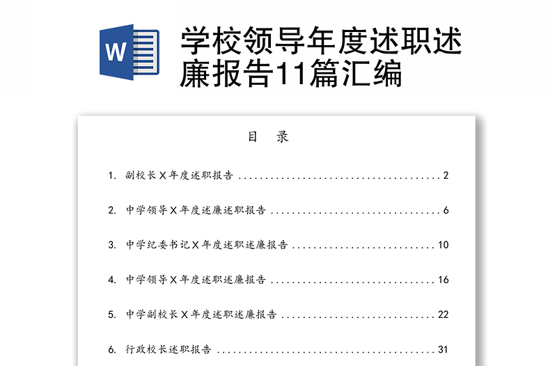 学校领导年度述职述廉报告11篇汇编