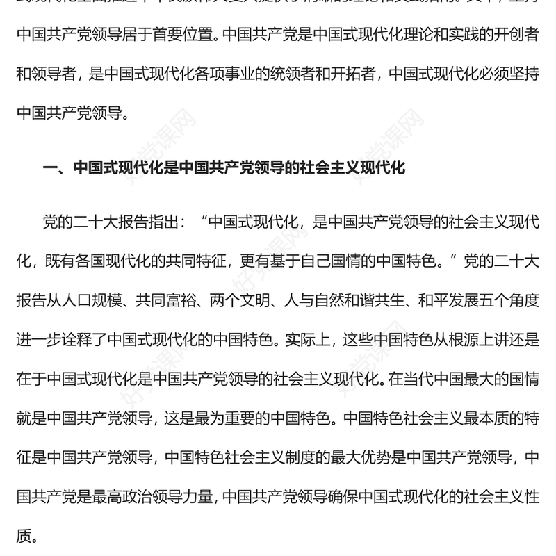 2022中国式现代化必须坚持中国共产党领导PPT红色精美风党员干部学习教育专题党课党建课件(讲稿)