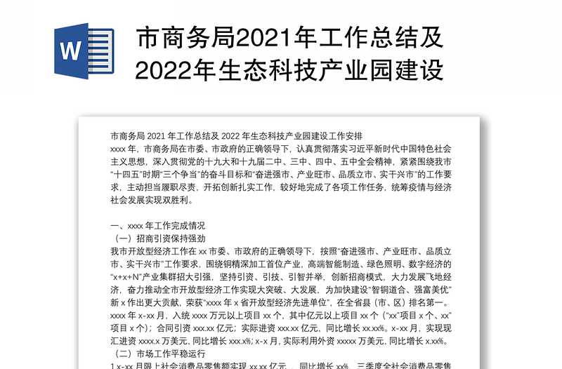 市商务局2021年工作总结及2022年生态科技产业园建设工作安排