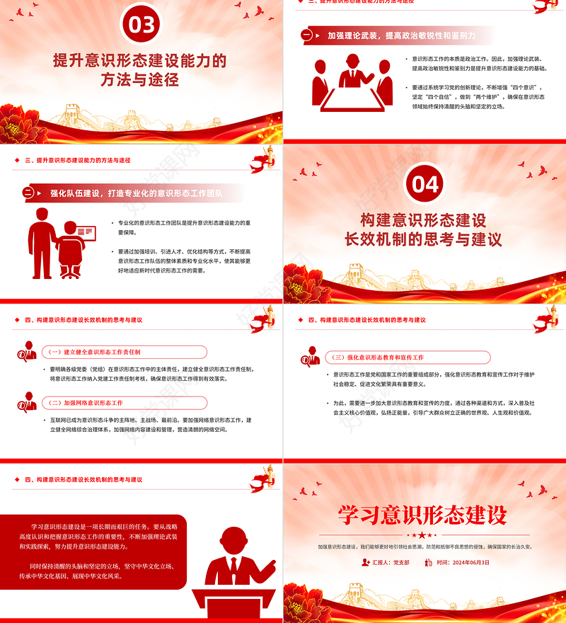 精美创意加强意识形态建设确保国家的长治久安PPT下载