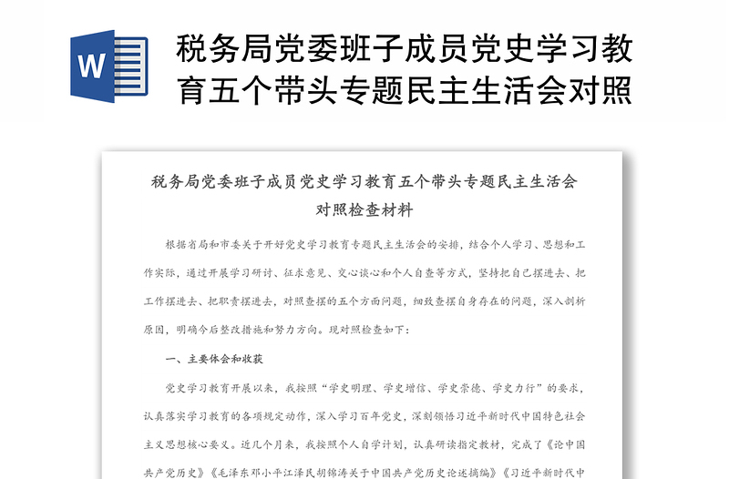 税务局党委班子成员党史学习教育五个带头专题民主生活会对照检查材料