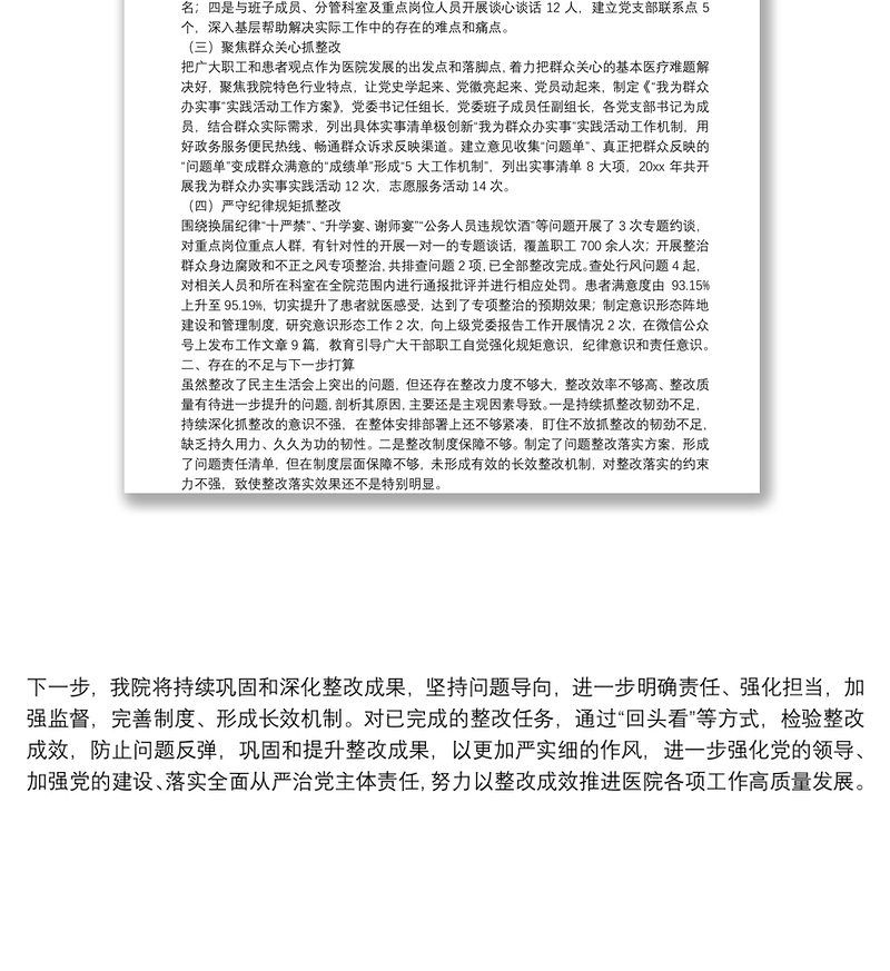 2022年医院党委民主生活会整改落实情况报告