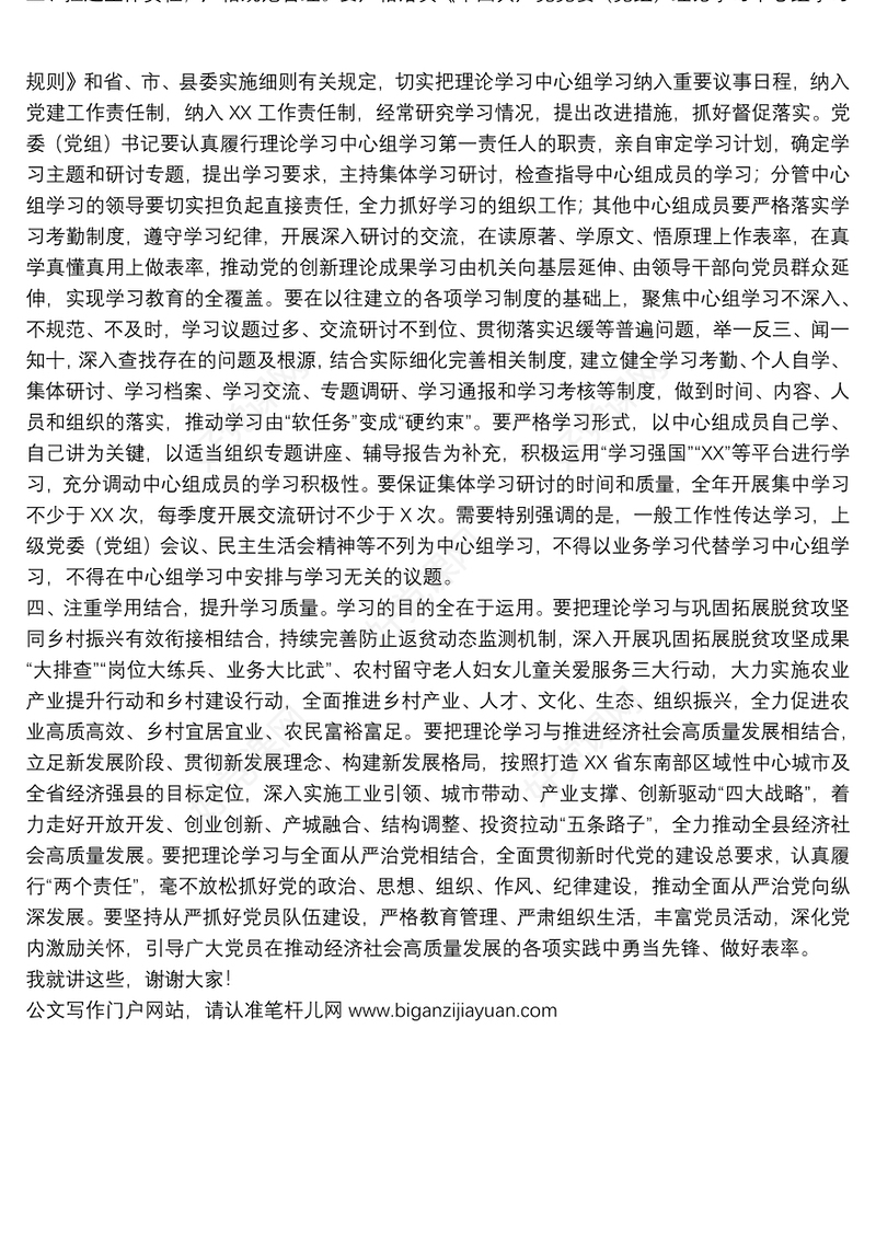 在党委（党组）理论学习中心组学习巡听旁听会议上的点评讲话
