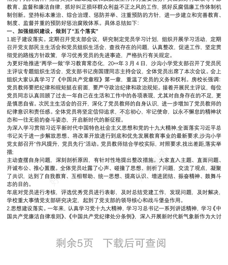 2021学校党支部党风廉政建设工作总结