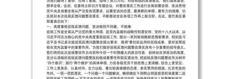 书记在省委巡视组巡视意见反馈会上的表态发言