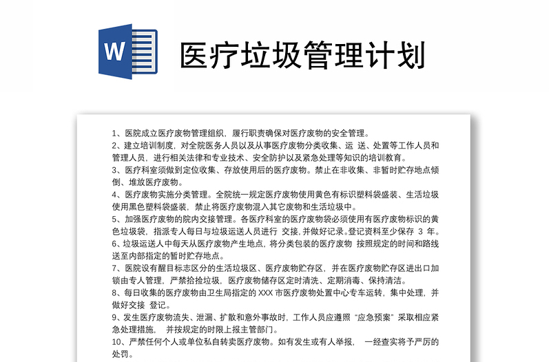 医疗垃圾管理计划