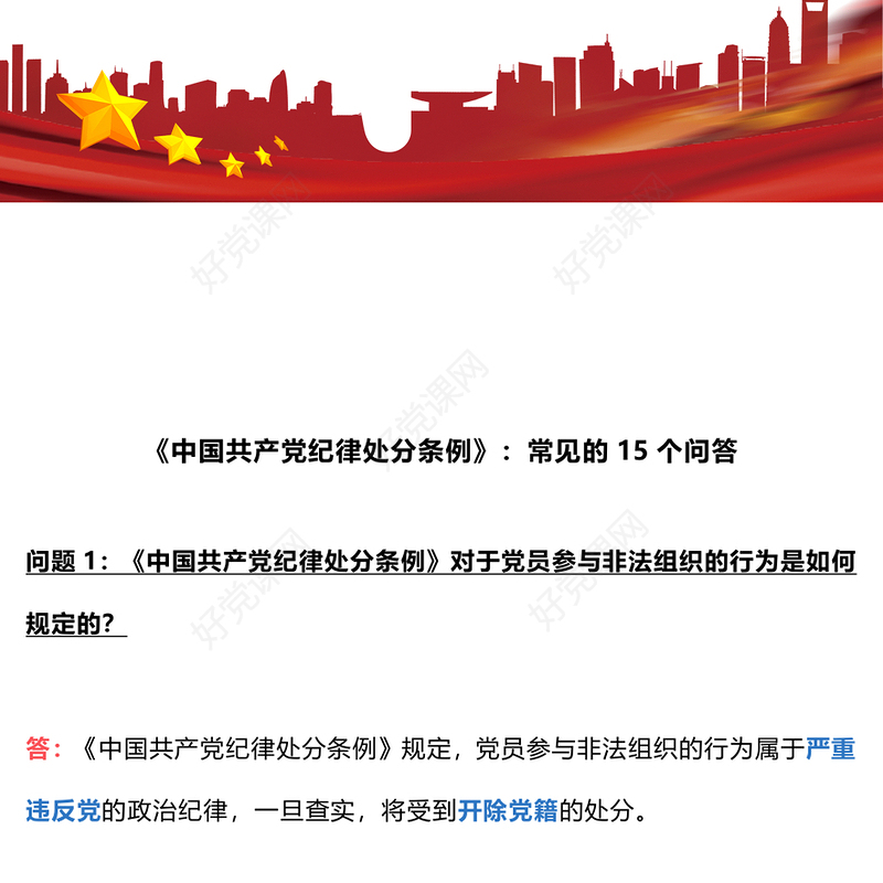 创意简洁常见的15个问答《中国共产党纪律处分条例》PPT(讲稿)