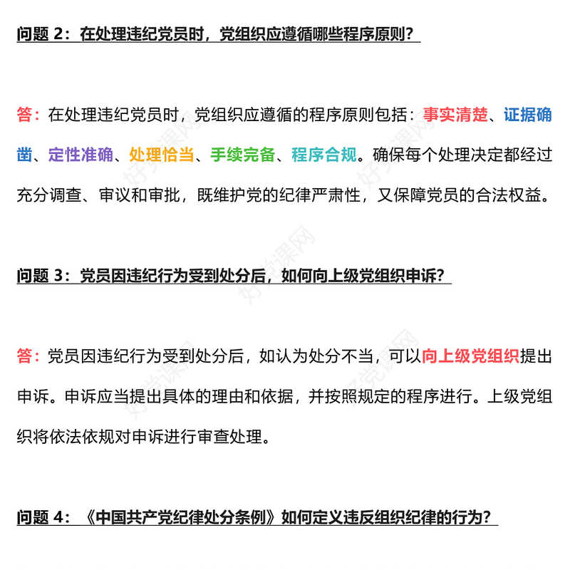 创意简洁常见的15个问答《中国共产党纪律处分条例》PPT(讲稿)