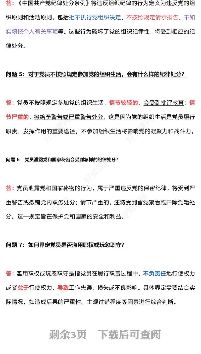 创意简洁常见的15个问答《中国共产党纪律处分条例》PPT(讲稿)