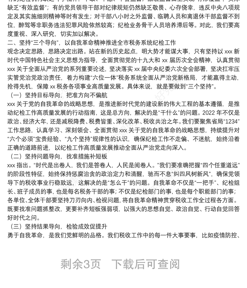 在2022年全市税务系统全面从严治党工作会议上的讲话