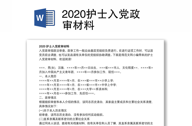 2020护士入党政审材料