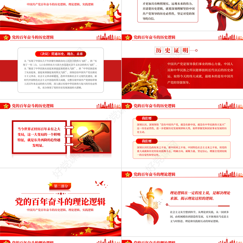 党百年奋斗的大逻辑PPT红色精品中国共产党百年奋斗的历史逻辑理论逻辑时间逻辑党课课件
