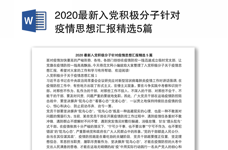 2020最新入党积极分子针对疫情思想汇报精选5篇