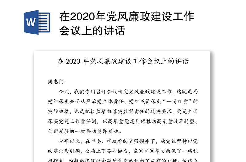 在2020年党风廉政建设工作会议上的讲话