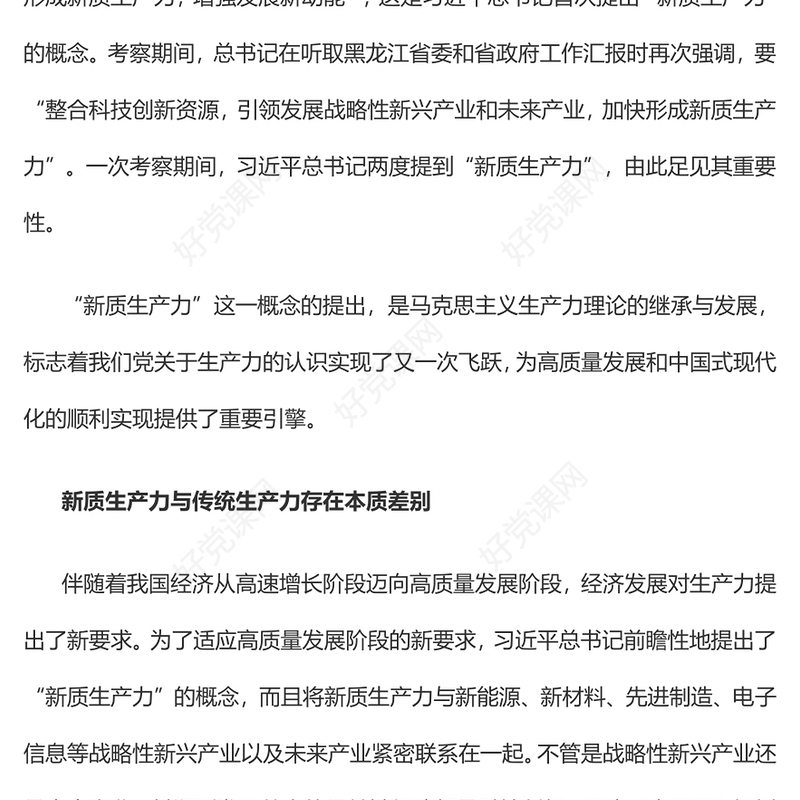 2023加快形成新质生产力着力推动高质量发展PPT大气精美风党员干部学习教育专题党课课件(讲稿)