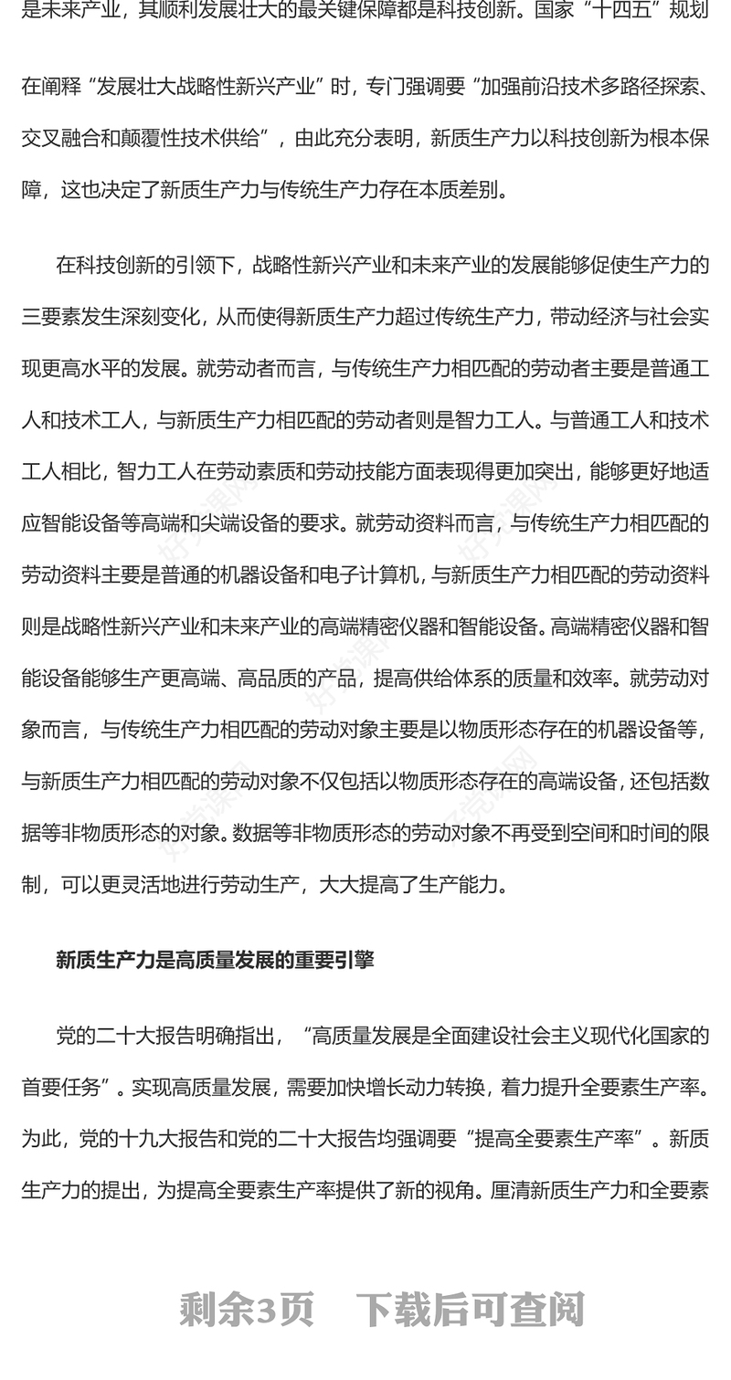 2023加快形成新质生产力着力推动高质量发展PPT大气精美风党员干部学习教育专题党课课件(讲稿)