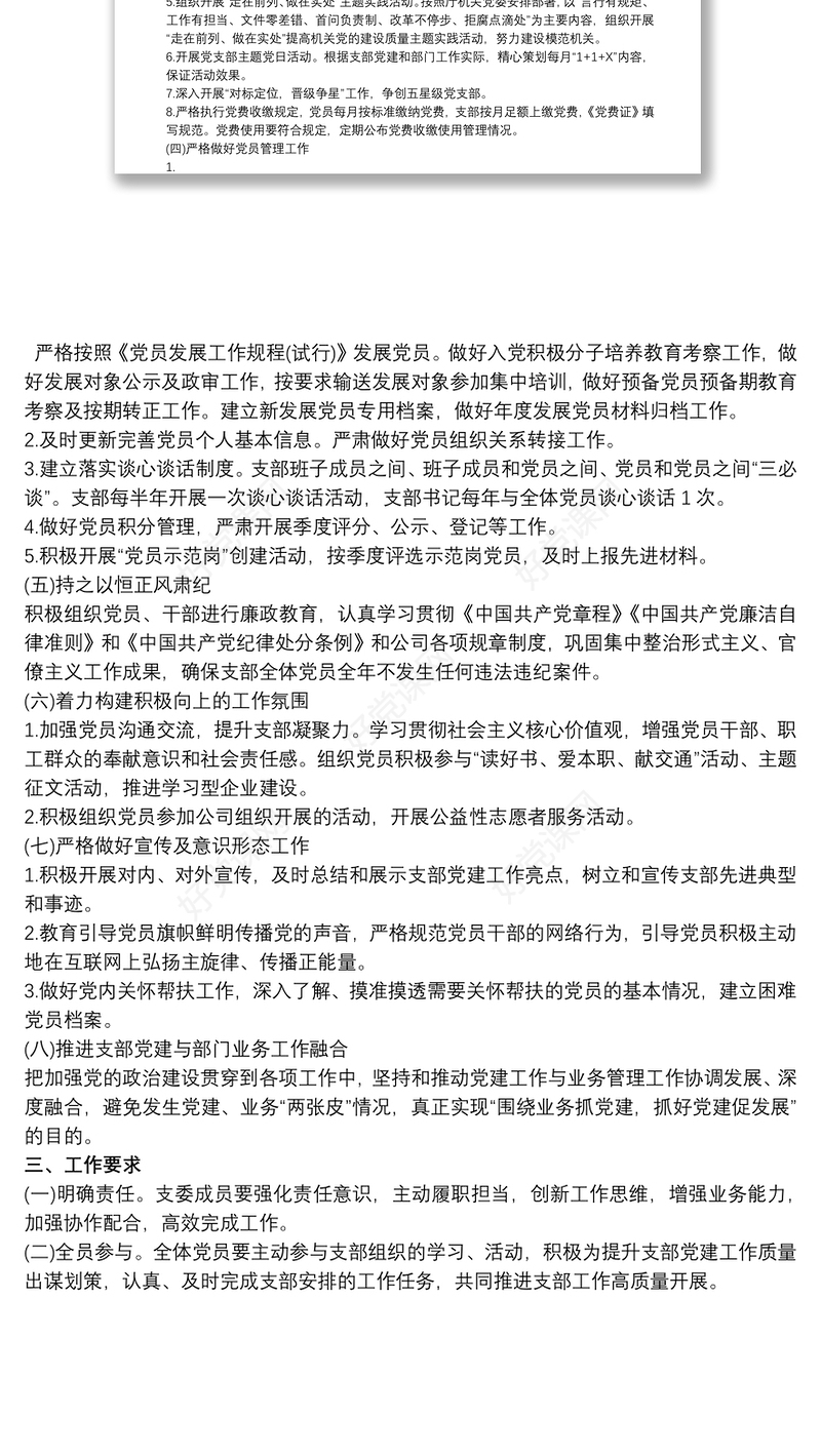 党支部年度工作计划安排