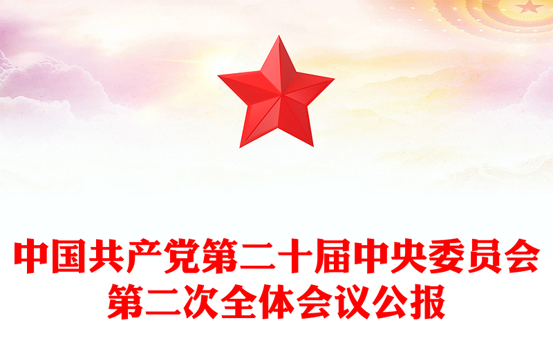 中国共产党第二十届中央委员会第二次全体会议公报(讲稿)